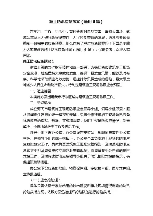 施工防汛应急预案（通用6篇）