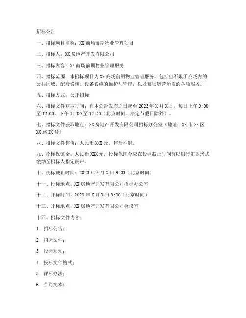 商场前期物业招标文件