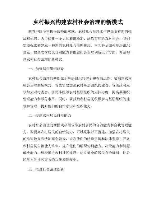 乡村振兴构建农村社会治理的新模式