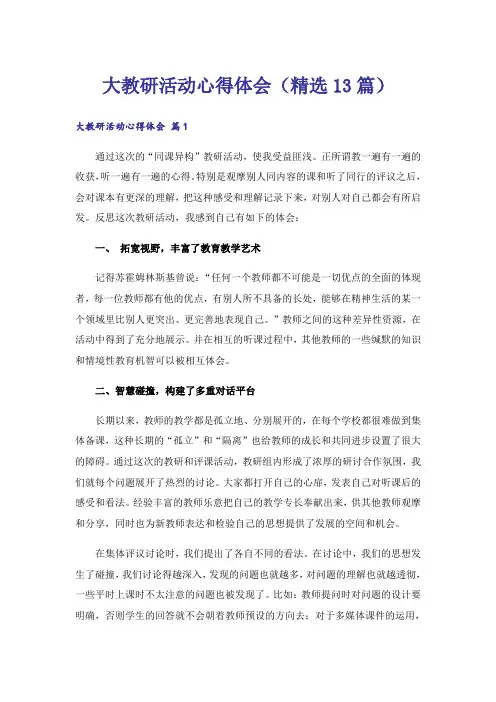 大教研活动心得体会(精选13篇)