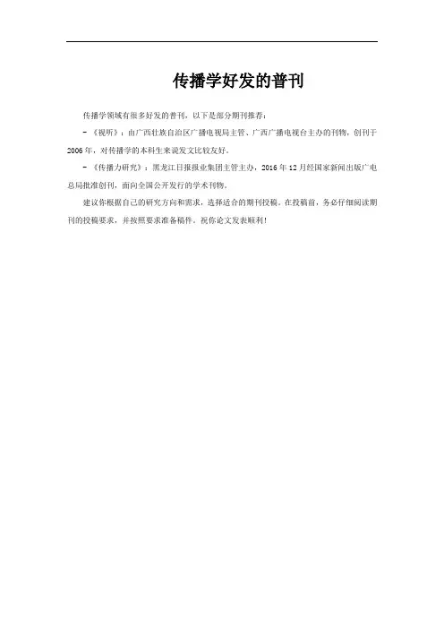 传播学好发的普刊