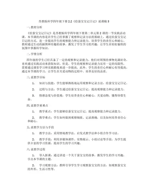 苏教版科学四年级下册2.2《给蚕宝宝记日记》说课稿3