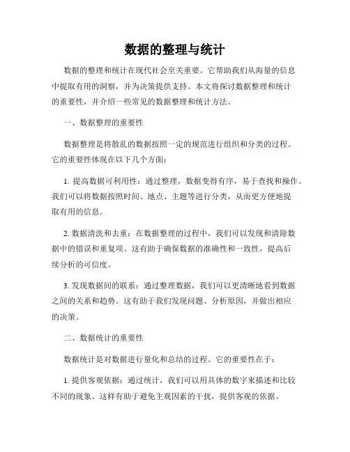 数据的整理与统计