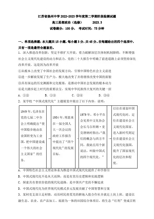 江苏省扬州中学2022-2023学年高三下学期3月月考政治试题