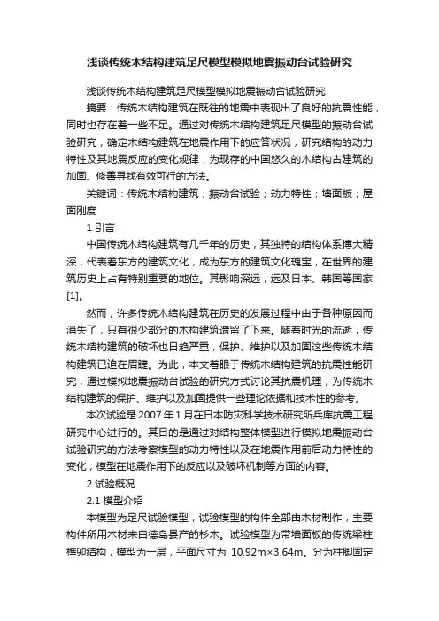 浅谈传统木结构建筑足尺模型模拟地震振动台试验研究