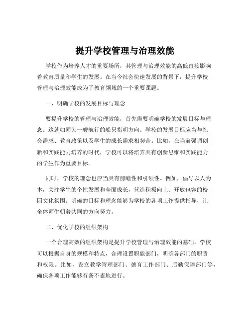 提升学校管理与治理效能