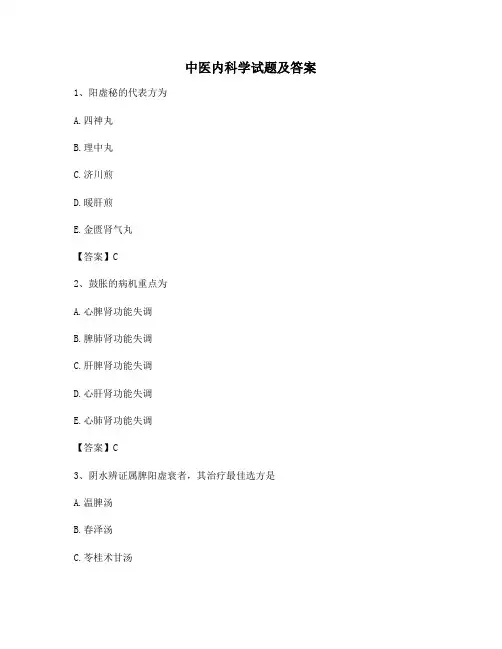 中医内科学期末模拟试卷(卷1)