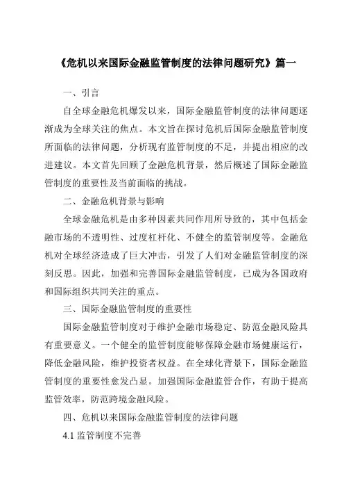 《2024年危机以来国际金融监管制度的法律问题研究》范文