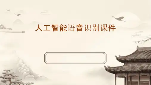 人工智能语音识别课件