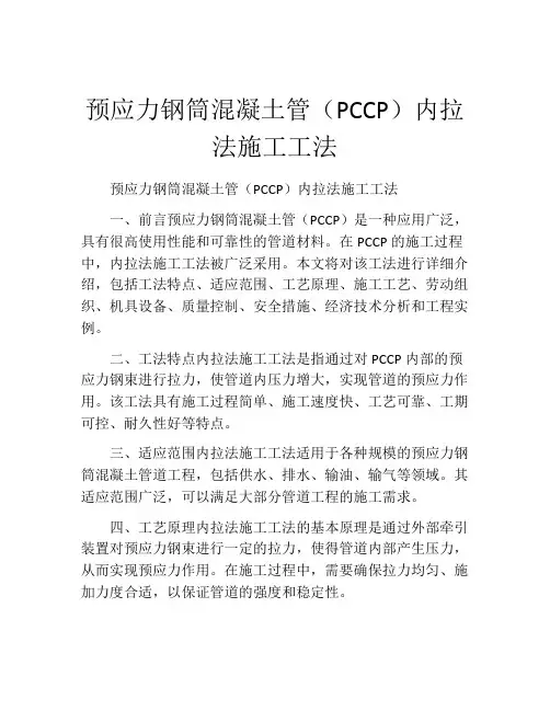预应力钢筒混凝土管(PCCP)内拉法施工工法(2)