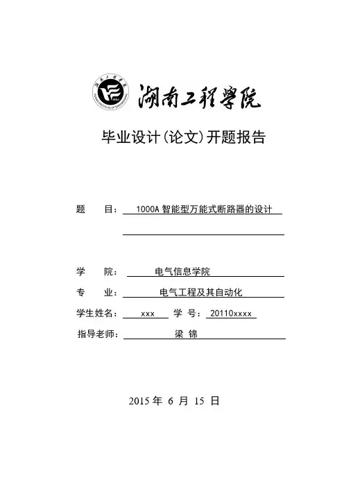 1000A智能型万能式断路器设计开题报告分析