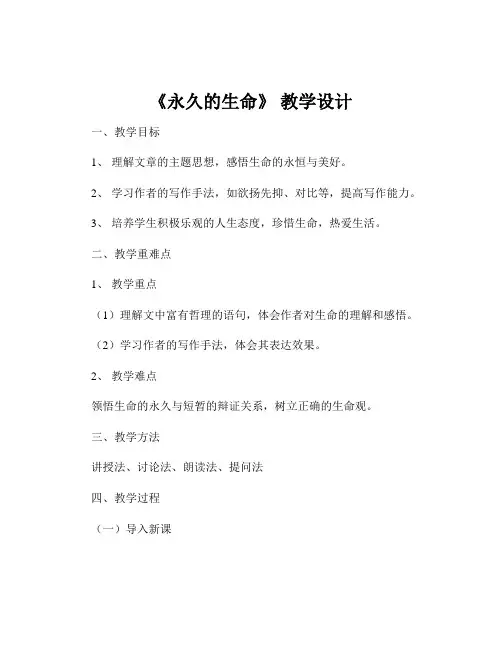 《永久的生命》 教学设计
