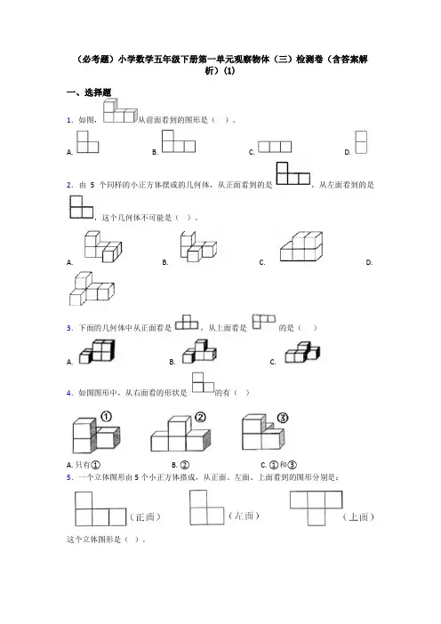 (必考题)小学数学五年级下册第一单元观察物体(三)检测卷(含答案解析)(1)