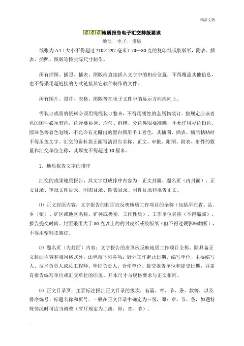 地质报告编写规范