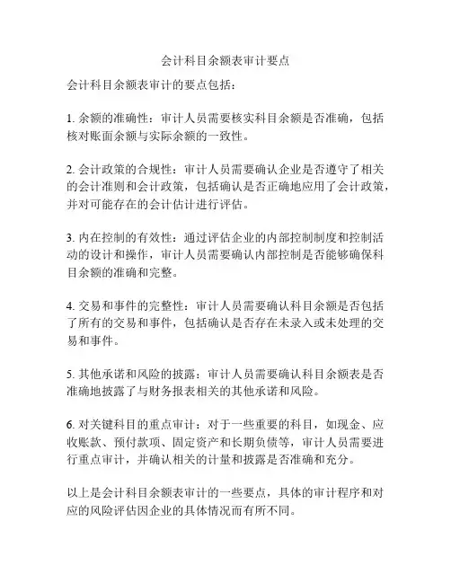会计科目余额表审计要点