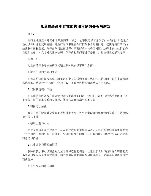 儿童在绘画中存在的构图问题的分析与解决