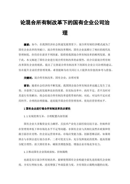 论混合所有制改革下的国有企业公司治理