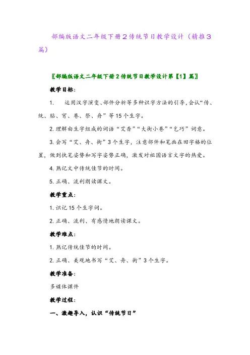 2024年部编版语文二年级下册2传统节日教学设计(精推3篇)