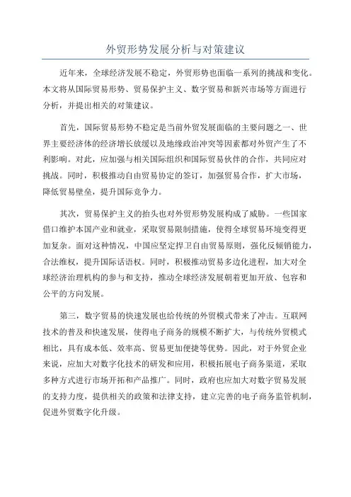 外贸形势发展分析与对策建议