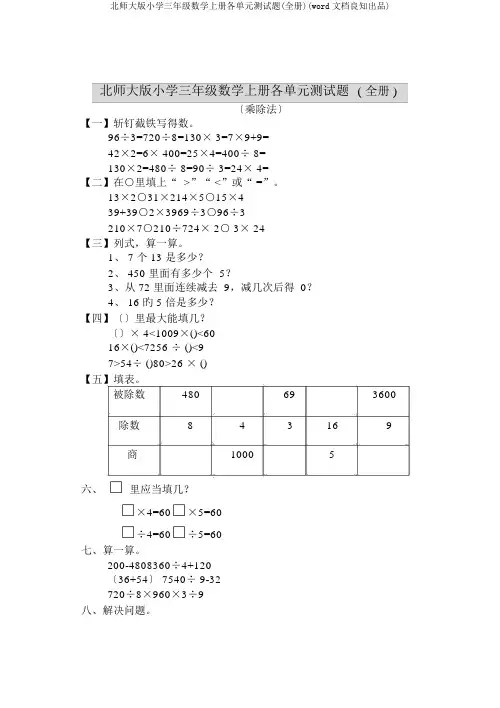 北师大版小学三年级数学上册各单元测试题(全册)(word文档良心出品)