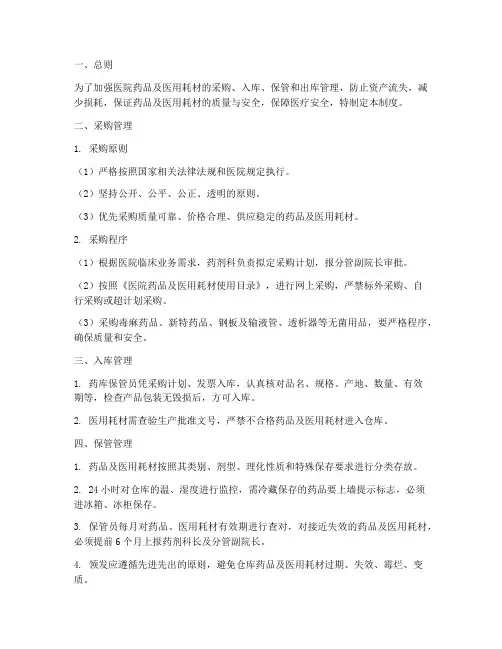 医院采购药品耗材管理制度