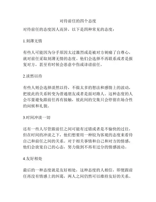 对待前任的四个态度