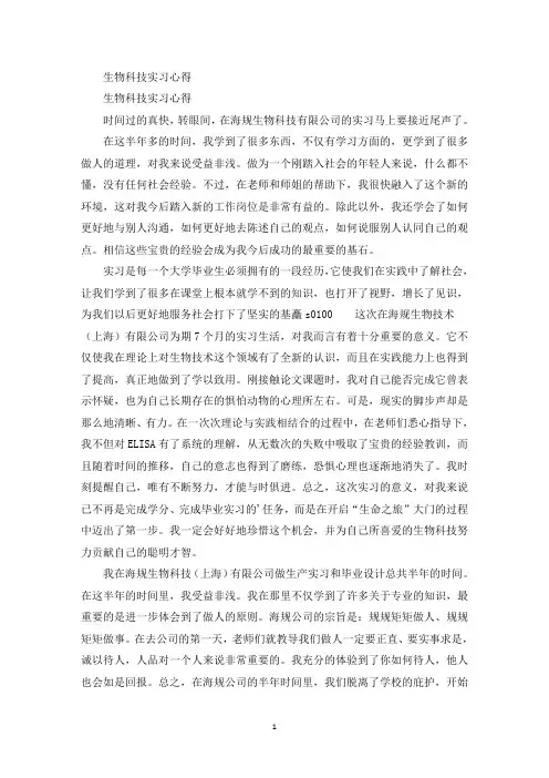 最新生物科技实习心得