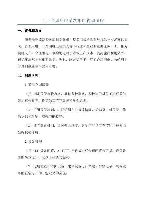 工厂合理用电节约用电管理制度