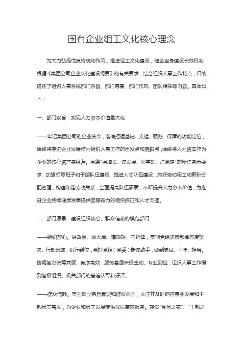 国有企业组工文化核心理念