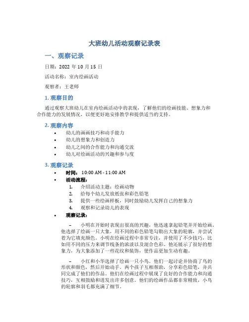 大班幼儿活动观察记录表