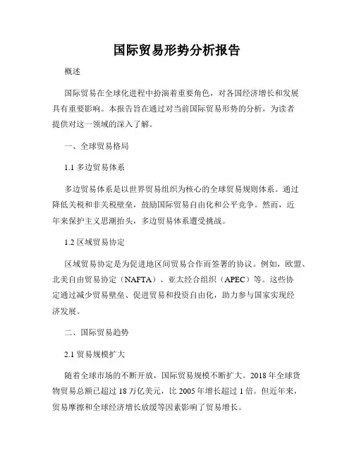 国际贸易形势分析报告
