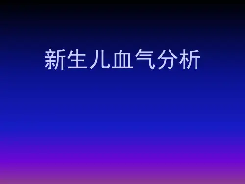 新生儿血气分析