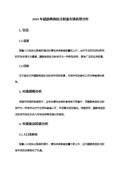 2024年醋酸奥曲肽注射液市场前景分析