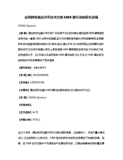 应用群体感应淬灭技术控制MBR膜污染的研究进展