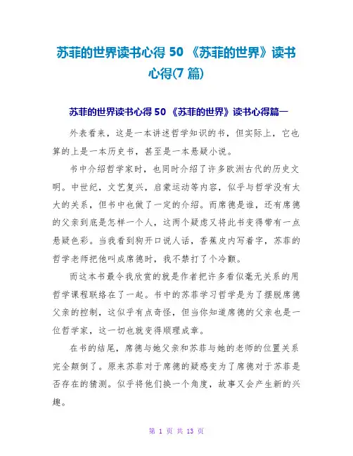 《苏菲的世界》读书心得(7篇)