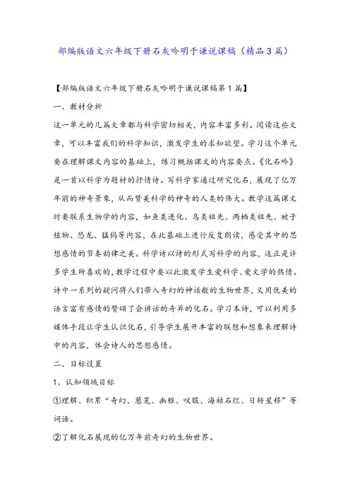 部编版语文六年级下册石灰吟明于谦说课稿(精品3篇)