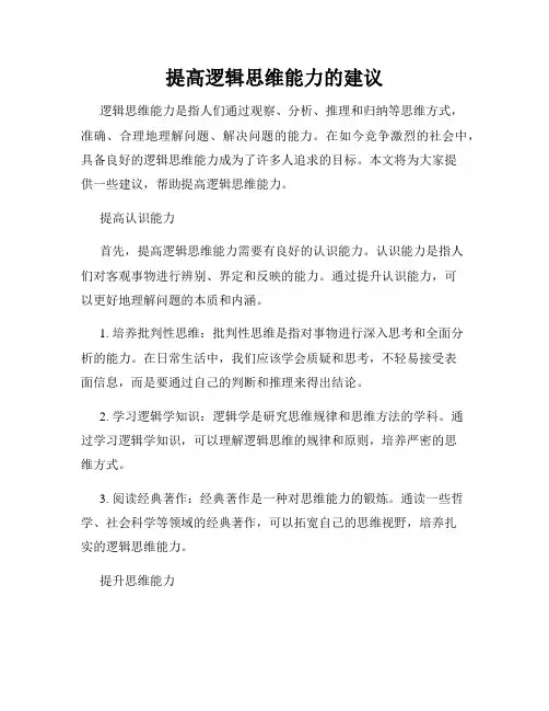 提高逻辑思维能力的建议