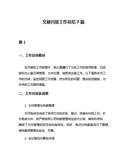 文秘月度工作总结7篇