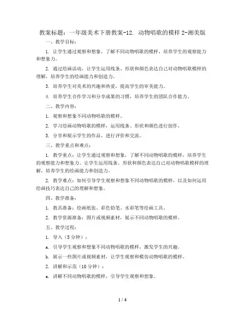 一年级美术下册教案-12. 动物唱歌的模样2-湘美版