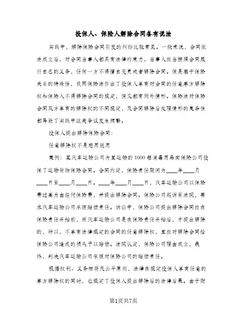 投保人、保险人解除合同各有说法（二篇）