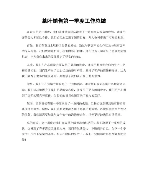 茶叶销售第一季度工作总结