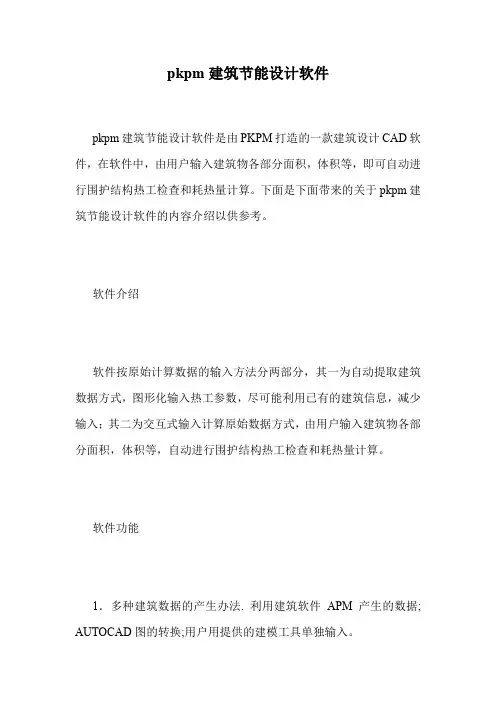 pkpm建筑节能设计软件.doc
