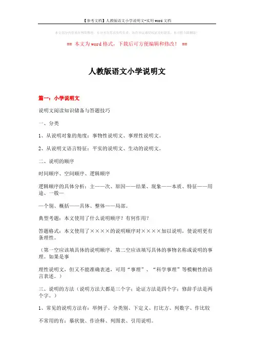 【参考文档】人教版语文小学说明文-实用word文档 (27页)