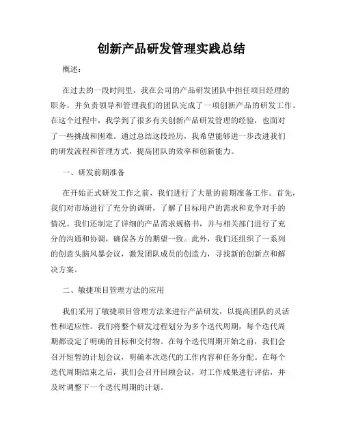 创新产品研发管理实践总结