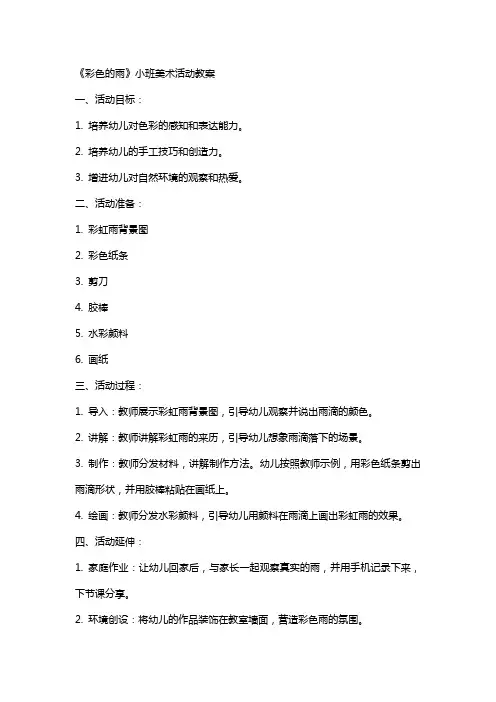 《彩色的雨》小班美术活动教案