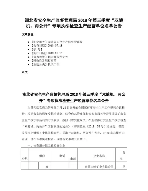 湖北省安全生产监督管理局2018年第三季度“双随机、两公开”专项执法检查生产经营单位名单公告