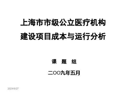上海市市级公立医疗机构建设项目成本与运行分析