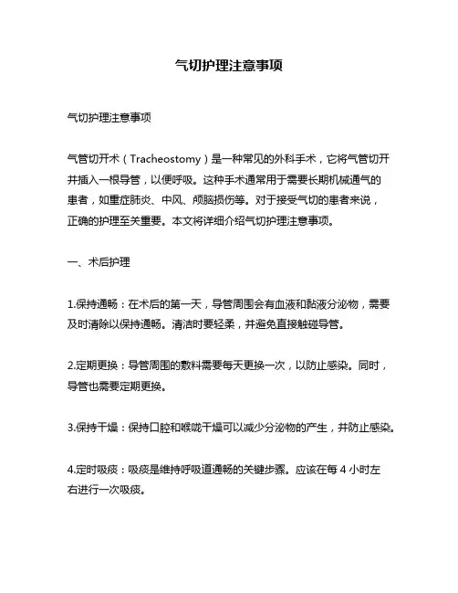 气切护理注意事项