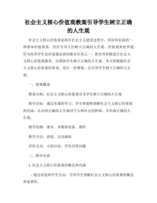 社会主义核心价值观教案引导学生树立正确的人生观