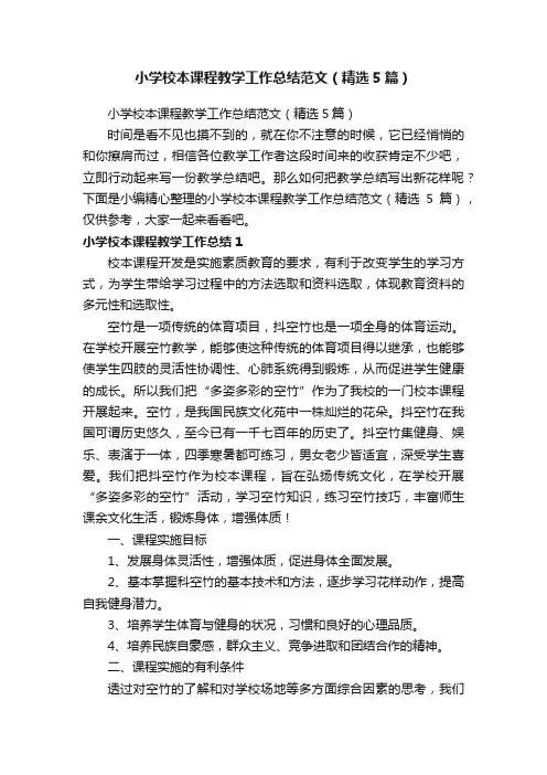 小学校本课程教学工作总结范文（精选5篇）
